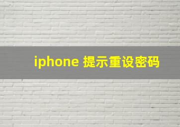 iphone 提示重设密码